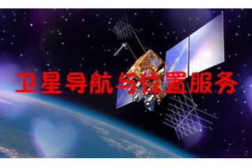 全球及中国卫星导航与位置服务行业概况及进入壁垒分析（附报告目