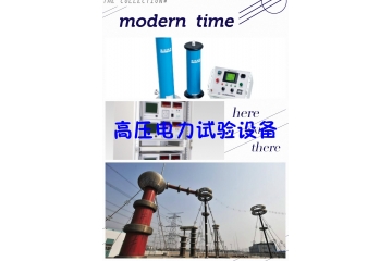 高压电力试验设备行业特性趋势竞争程度分析（附报告目录）