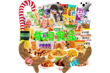 休闲食品行业技术水平与进入障碍分析（附报告目录）