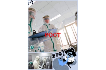 POCT行业应用领域与态势分析（附报告目录）