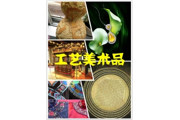 工艺美术行业运行情况及开展前景分析（附报告目录）