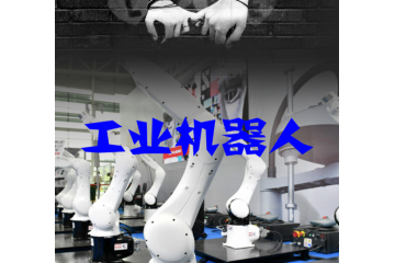 工业机器人行业产业链应用情况（附报告目录）
