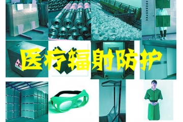 医疗辐射防护行业现状与前景分析（附报告目录）