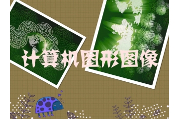 国内外计算机图形图像（CG）行业开展概况与六大趋势（附报告目