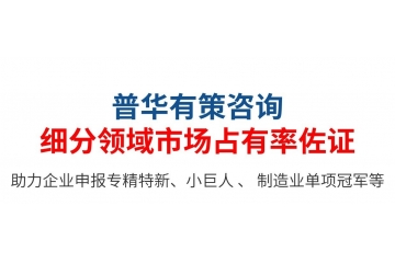 专精特新小巨人：第三方佐证，企业自证如何写市场占有率说明？
